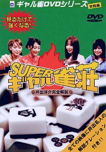 ギャル雀DVDシリーズ　2　実戦編〜スーパーギャル雀荘