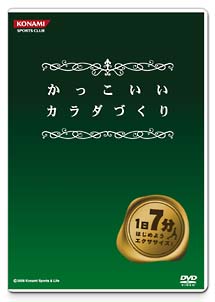 かっこいいカラダづくり