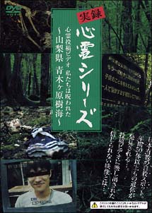 実録心霊シリーズ　心霊投稿ビデオ　私たちは呪われた　〜山梨県　青木ヶ原樹海〜