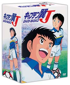 キャプテン翼j Dvd Box 2 福富博 本 漫画やdvd Cd ゲーム アニメをtポイントで通販 Tsutaya オンラインショッピング