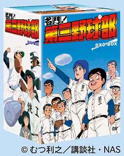 名門！第三野球部　DVD－BOX