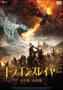 ドラゴン・スレイヤー　炎の竜と氷の竜