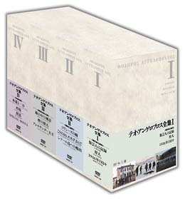 テオ・アンゲロブロス全集 I〜IV DVD－BOX I ＜現代史三部作＞/テオ