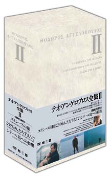 テオ・アンゲロブロス全集 I〜IV DVD－BOX II/テオ・アンゲロプロス 本