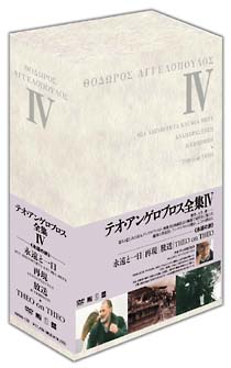 テオ・アンゲロプロス全集　DVD－BOX　IV＜永遠の旅＞