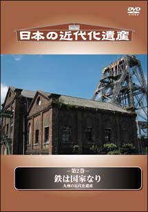 日本の近代文化遺産　鉄は国家なり　－九州の近代化遺産－