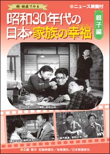 昭和３０年代の日本・家族の幸福　親子編