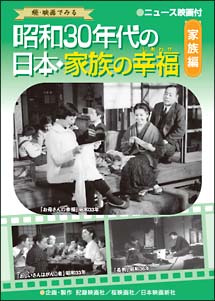 昭和３０年代の日本・家族の幸福　家族編