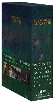 アレクサンドル・ソクーロフ DVD-BOX〈3枚組〉