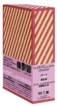 ルイス・ブニュエル DVD－BOX 4/ルイス・ブニュエル 本・漫画やDVD・CD