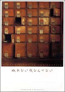 平田オリザの現場　24　眠れない夜なんてない