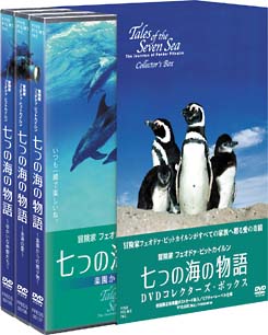 七つの海の物語　コレクターズ・ボックス