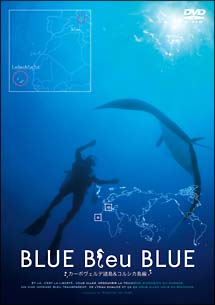 ＢＬＵＥ　Ｂｌｅｕ　ＢＬＵＥ　ブルー・ブルー・ブルー　ガーボヴェルデ諸島・コルシカ島編