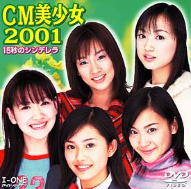 アイドル　ワン　CM美少女2001　15秒のシンデレラ