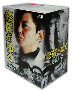 修羅がゆく　DVD－BOX　2