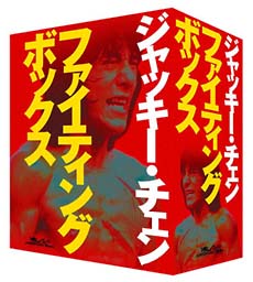 ジャッキー・チェン　DVDファイティングBOX