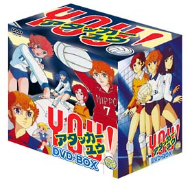 アタッカーYOU！　DVD－BOX