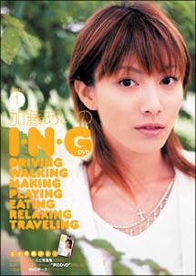 加藤あいのI・N・G　DVD　Vol．1