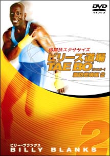 格闘技エクササイズ　ビリーズ道場ＴＡＥ　ＢＯ　脂肪燃焼編　２