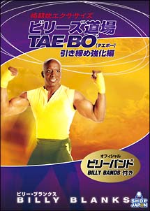 格闘技エクササイズ　ビリーズ道場ＴＡＥ　ＢＯ　引き締め強化編