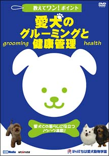 教えてワン・ポイントシリーズ　愛犬のグルーミングと健康管理