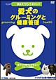 教えてワン・ポイントシリーズ　愛犬のグルーミングと健康管理