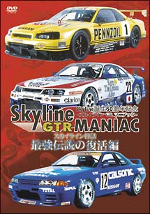 Ｓｋｙｌｉｎｅ　ＧＴＲ　ＭＡＮＩＡＣ　最強伝説の復活編