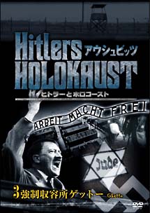 ヒトラーとホロコースト　アウシュビッツ　３　強制収容所ゲットー