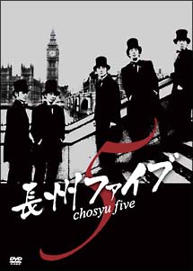 長州ファイブ　chosyu　edition