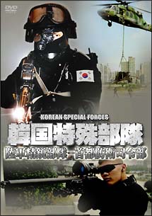 韓国特殊部隊 陸軍精鋭部隊－首都防衛司令部/ 本・漫画やDVD・CD・ゲーム、アニメをTポイントで通販 | TSUTAYA オンラインショッピング