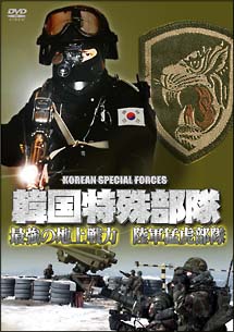 韓国特殊部隊 最強の地上戦力 陸軍猛虎部隊/ 本・漫画やDVD・CD・ゲーム、アニメをTポイントで通販 | TSUTAYA オンラインショッピング