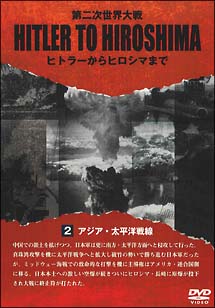 HITLER　TO　HIROSHIMA〜第二次世界大戦〜2　アジア・太平洋戦線