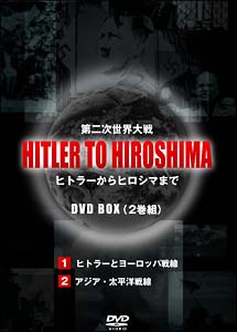 HITLER　TO　HIROSHIMA〜第二次世界大戦〜1＆2BOX