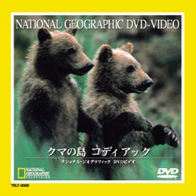 ナショナル　ジオ　グラフィック～クマの島　コディアック