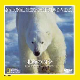 ナショナル・ジオグラフィック～北極の四季