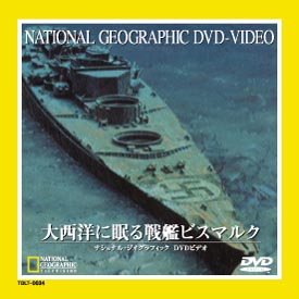 ナショナル　ジオ　グラフィック～大西洋に眠る戦艦ビスマルク