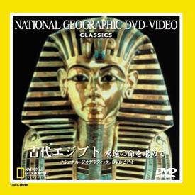 ナショナル・ジオグラフィック～古代エジプト 永遠の命を求めて