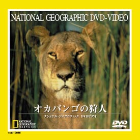 ナショナル ジオ グラフィック～オカバンゴの狩人