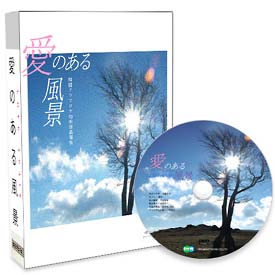 愛のある風景－Ｌｏｖｅ　Ａｇａｉｎ－　韓流ドラマ写真集＋特典映像ＤＶＤ