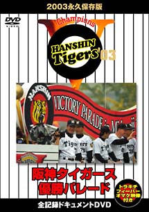 2003永久保存版　阪神タイガース優勝パレード