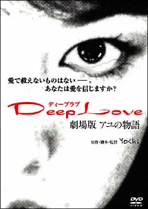 Deep　Love〜アユの物語〜