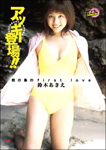 アッキー登場！～南の島のｆｉｒｓｔ　ｌｏｖｅ～