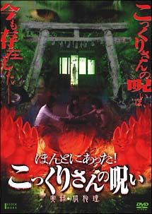 ほんとにあった！　こっくりさんの呪い　実録・狐狗狸