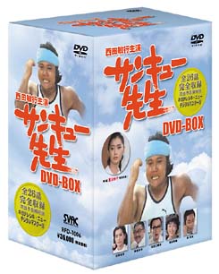 サンキュー先生　DVD－BOX