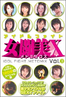 アイドルファイト　女闘美X　Vol．3
