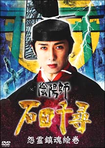 陰陽師・石田千尋/怨霊鎮魂絵巻 - 販売DVD｜TSUTAYA レンタル・販売