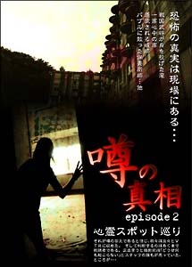 噂の真相・エピソード2 心霊スポット巡り 恐怖の真実は現場にある