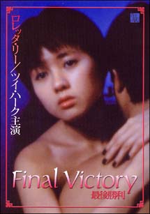 Ｆｉｎａｌ　Ｖｉｃｔｏｒｙ　最後勝利