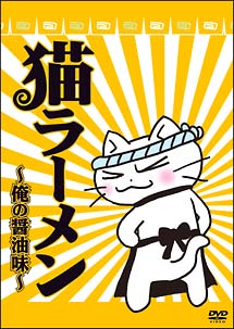 猫ラーメン　〜俺の醤油味〜