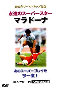 永遠のスーパースター マラドーナ [DVD]